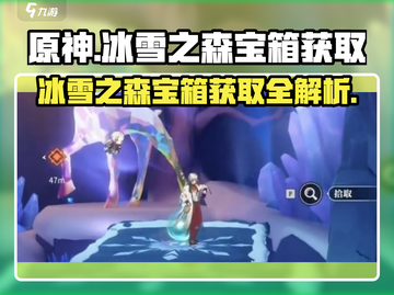 归龙潮冰雪之森💎宝箱获取攻略来啦！截图1