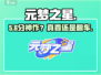 元梦之星炸裂体验🔥