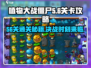 植物大战僵尸杂交版56关通关秘籍💥游戏技巧大公开！🌱