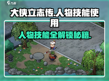 大侠立志传📖人物技能大公开！🔥必看攻略来啦！截图1