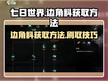 七日世界🔥边角料获取刷取方法大公开！截图1