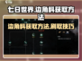 七日世界🔥边角料获取刷取方法大公开！