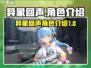 异象回声🔥卡池角色全解析！游戏党必看✨