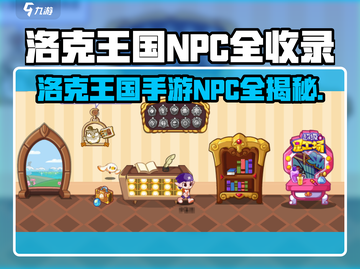 洛克王国手游NPC全揭秘💥隐藏角色大公开🎮截图1