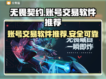 无畏契约🔥国服账号交易平台推荐👇截图1