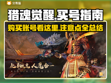 猎魂觉醒游戏账号购买🔥看这一篇就够了！截图1