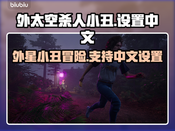 外太空杀人小丑🎮中文设置教程来了！🎉截图1