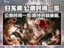 归龙潮🔥公测时间大曝光！什么时候玩到？