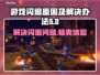 打游戏经常闪退？这些问题必须注意！💥🎮