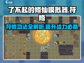 了不起的修仙模拟器🔥符修功法大全与终极攻略来了！截图1
