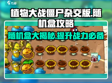 植物大战僵尸杂交版随机盒🔥超全攻略来了！🎮🌱截图1