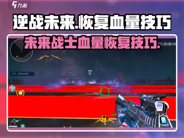 逆战未来🔥血量见底？快速回血秘籍⚡截图1