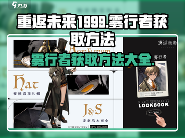 重返未来1999🔥雾行者获取全攻略✨截图1