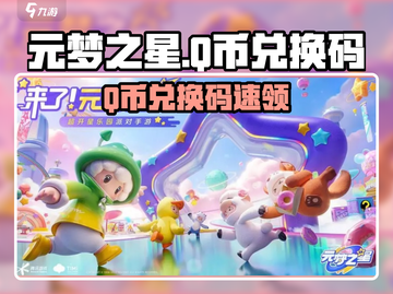 🎮元梦之星Q币兑换码大放送！速领🔥截图1