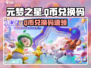 🎮元梦之星Q币兑换码大放送！速领🔥