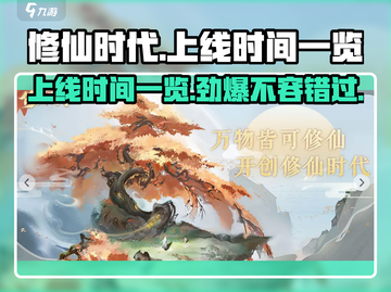 修仙时代🔥上线时间曝光，不看后悔！💥截图1