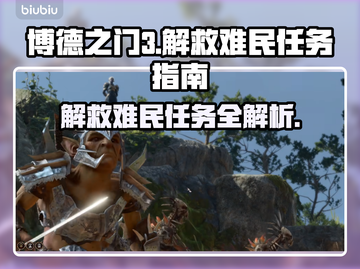 博德之门3：解救难民任务全攻略！🎮🔥截图1