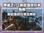博德之门3：解救难民任务全攻略！🎮🔥