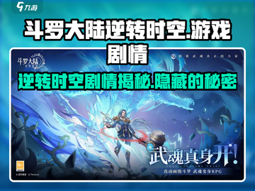 斗罗大陆逆转时空🔥游戏剧情大起底，错过血亏！截图1