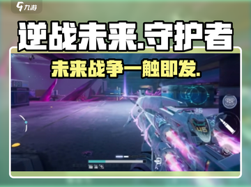 逆战未来🔥超燃游戏体验，出自哪个神秘工作室？🎮截图1