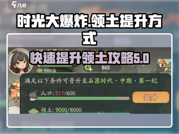 时光大爆炸领土提升秘籍💥游戏达人必看！截图1