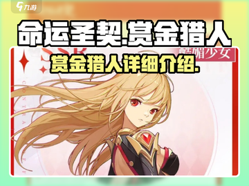 命运圣契🔥赏金猎人超强详解，必看！🎉截图1
