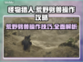 怪物猎人：荒野劈兽🔥操作攻略大公开！