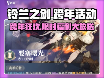 《铃兰之剑跨年狂欢夜🔥限定活动全揭秘》截图1