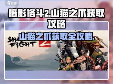 暗影格斗2🔥山猫之爪获取攻略，轻松到手！截图1