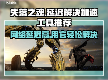 失落之魂延迟高？⚡加速工具推荐，畅玩必备！🔥截图1
