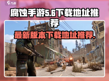 腐蚀手游🔥最新版下载地址大曝光！📌截图1
