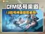 CFM估号神准渠道大揭秘🔥
