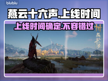 燕云十六声上线时间🎉游戏党快来看看吧！截图1