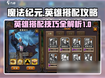 魔法纪元🔥英雄搭配秘籍，助你战无不胜！截图1