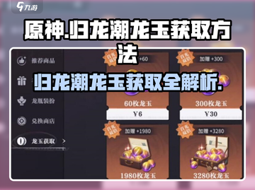 原神🔥归龙潮龙玉获取途径大揭秘！💎截图1