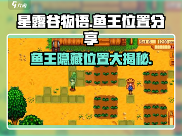 星露谷物语🔥鱼王位置大揭秘！ Fish King等你来捕截图1