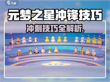 💥元梦之星冲锋技能全攻略！🎮✨截图1