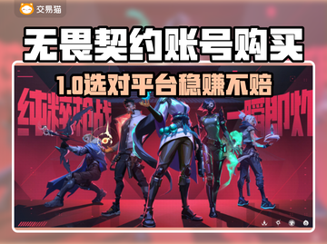 🔥无畏契约买号避坑！这3个APP最靠谱💎截图1