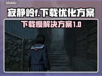 🔥寂静岭F下载慢？提速秘籍来了！🎮截图1