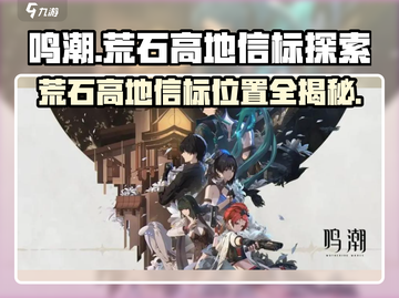 鸣潮🔥荒石高地信标位置全揭秘！💎快来看探索攻略✨截图1