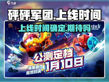 砰砰军团💥正式上线时间曝光！游戏迷们不容错过🔥截图1
