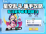 星空乱斗🔥新手必看！玩法全攻略🌟