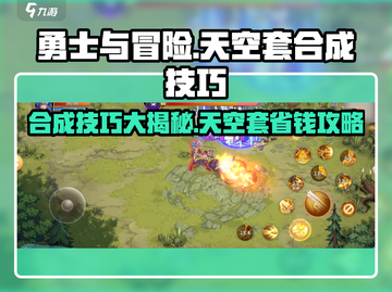 🎮勇士与冒险：天空套合成绝招曝光！截图1