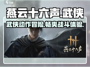 燕云十六声🔥超燃游戏类型全面解析！🎮截图1