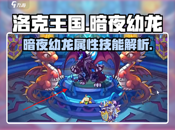 洛克王国暗夜幼龙🔥超强精灵等你来战！截图1