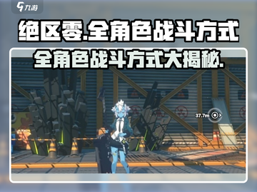 绝区零🔥全角色战斗方式大揭秘！新手必看📖截图1