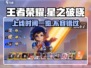 王者荣耀✨星之破晓正版上线时间揭秘🎉