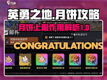 英勇之地月饼上限大揭秘🔥游戏党必看！截图1