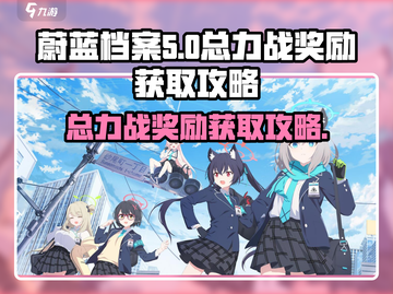 蔚蓝档案🔥总力战奖励获取攻略💎截图1