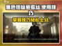黑色信标萝歌丝使用技巧分享💥🎮